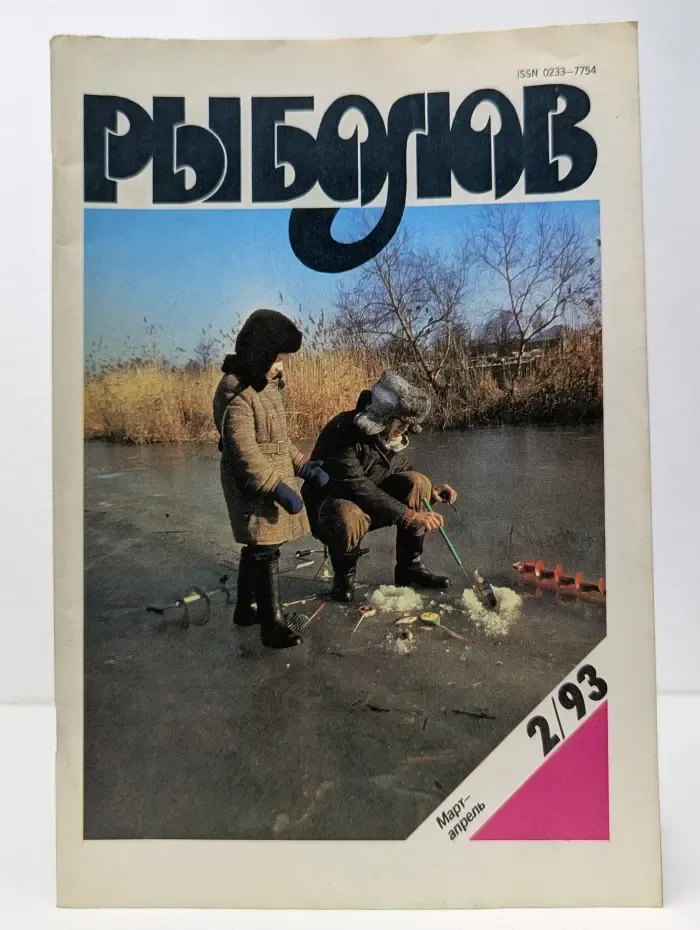 Рыболов. Выпуск № 2/1993