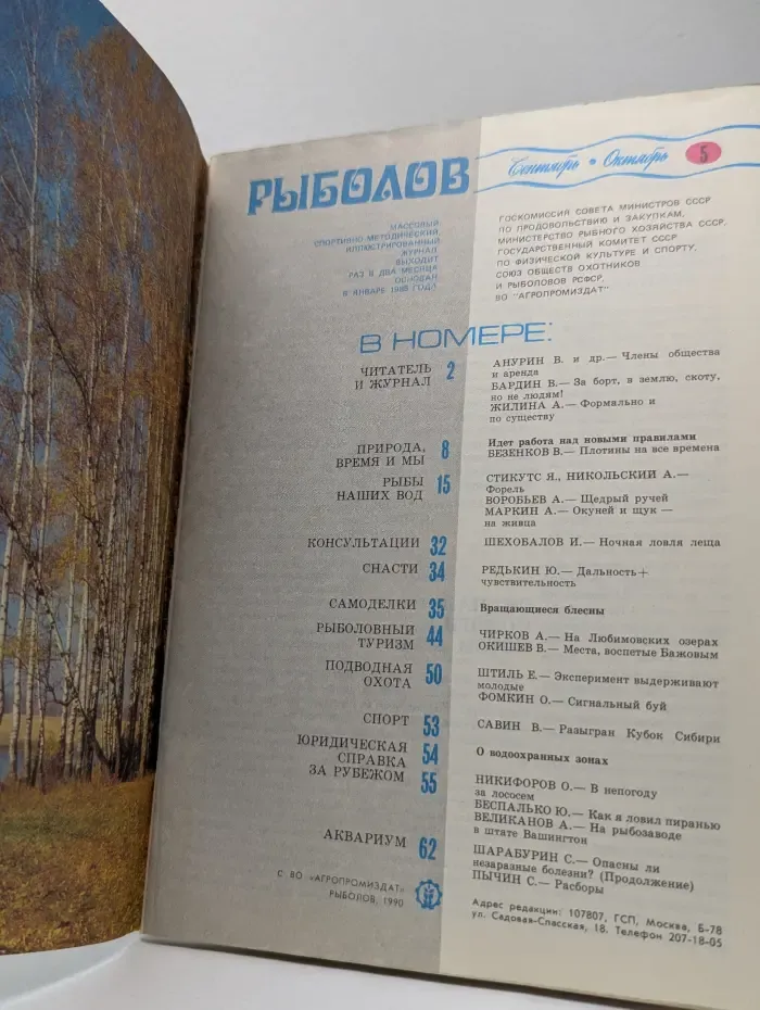 Рыболов. Выпуск № 5/1990