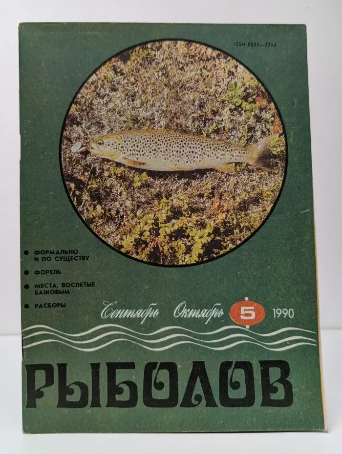 Рыболов. Выпуск № 5/1990
