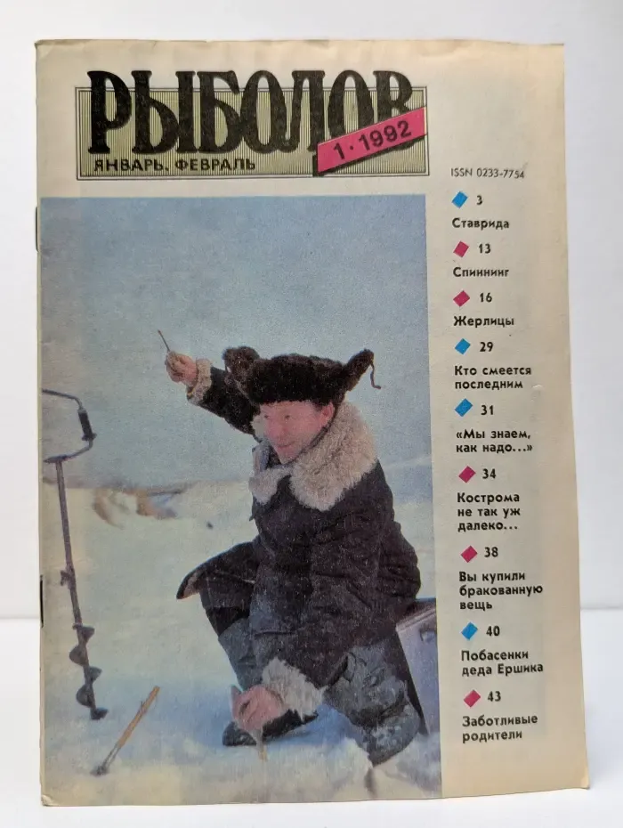 Рыболов. Выпуск № 1/1992