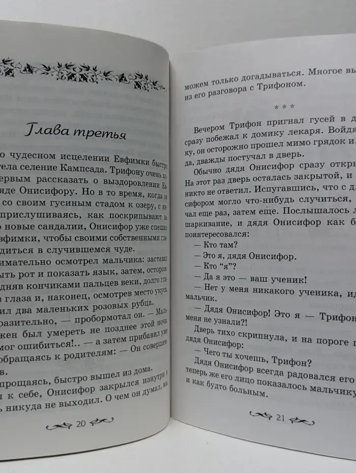 Подвиг веры. Житие святого мученика Трифона
