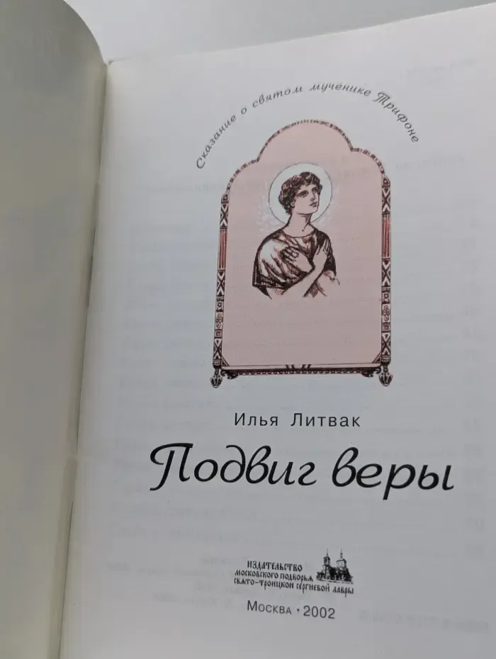 Подвиг веры. Житие святого мученика Трифона