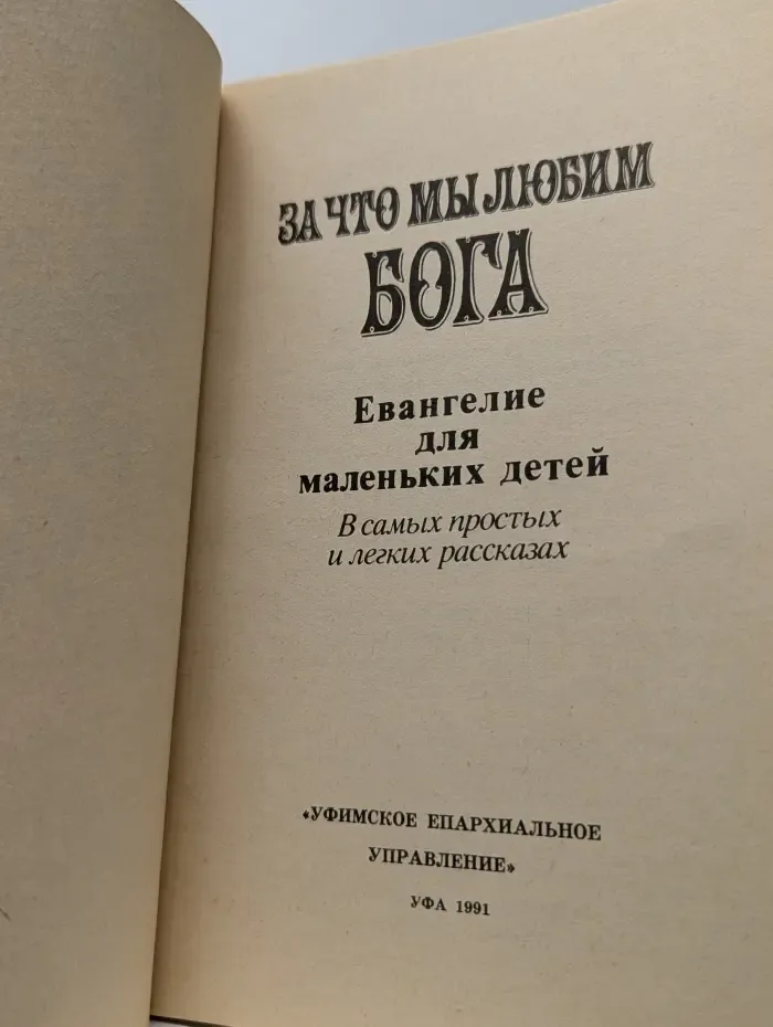 За что мы любим Бога