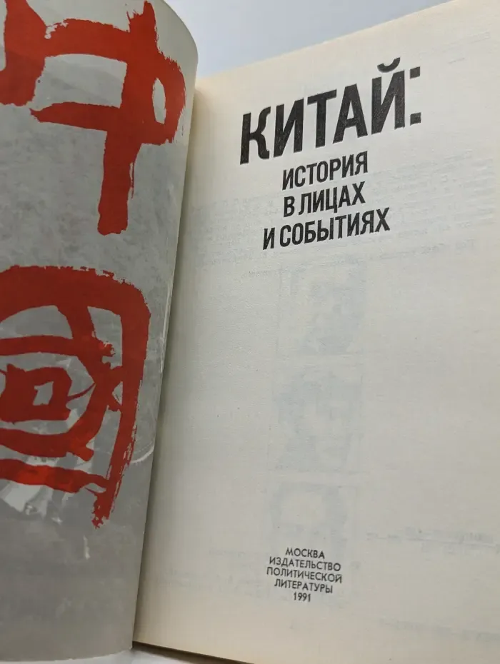 Китай. История в лицах и событиях