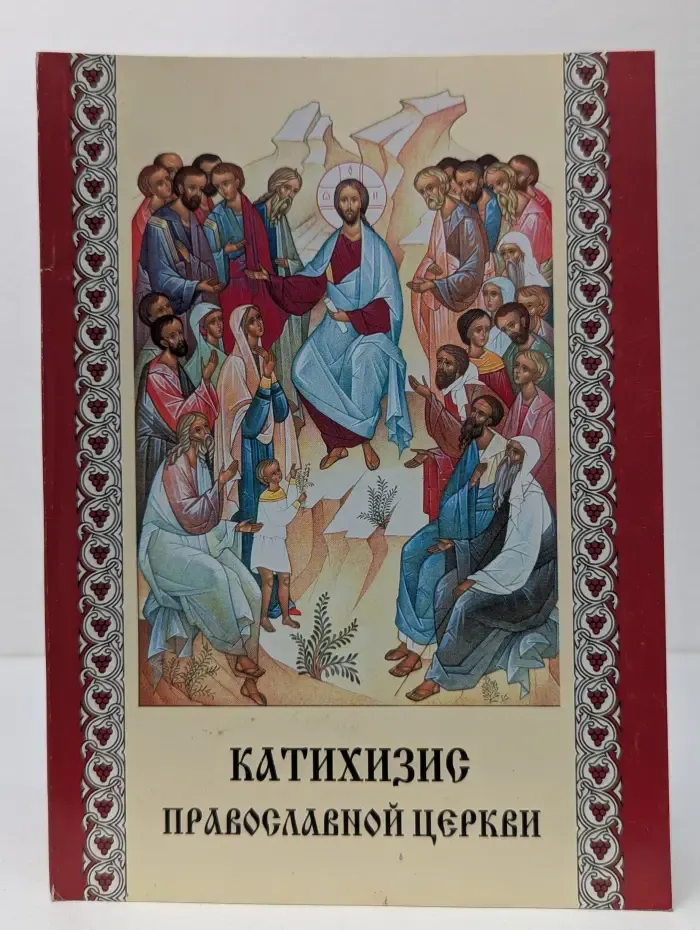 Пространный христианский катихизис православной кафолической восточной церкви