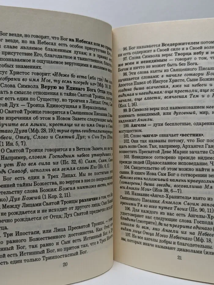 Пространный христианский катихизис православной кафолической восточной церкви