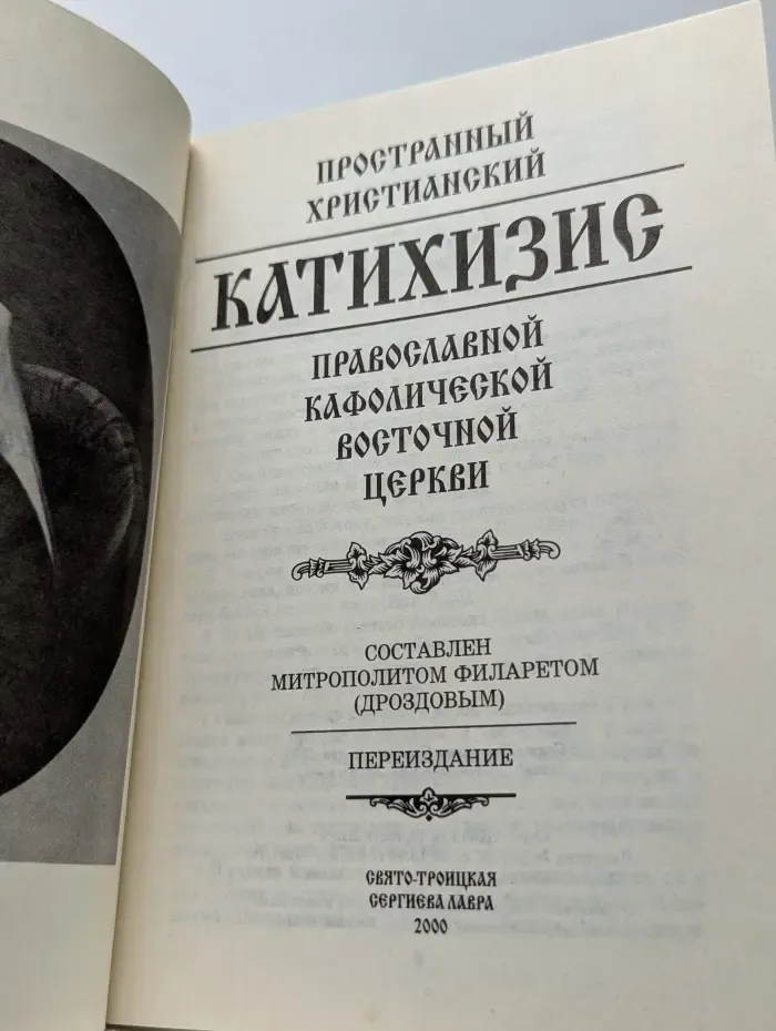 Пространный христианский катихизис православной кафолической восточной церкви