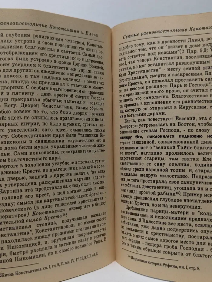Житие святых равноапостольных царя Константина и матери его царицы Елены