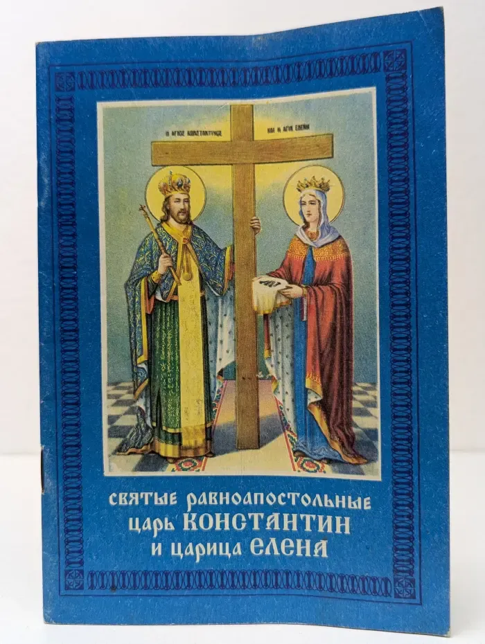 Житие святых равноапостольных царя Константина и матери его царицы Елены
