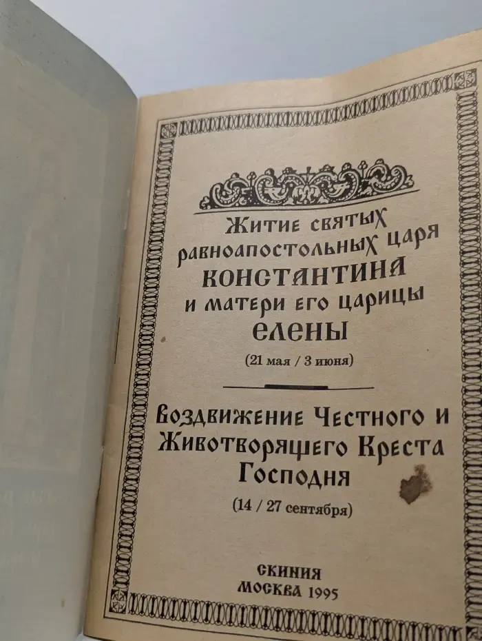 Житие святых равноапостольных царя Константина и матери его царицы Елены
