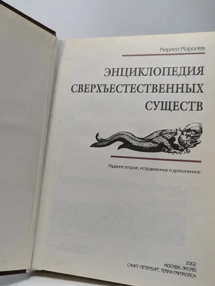 Энциклопедия сверхъестественных существ