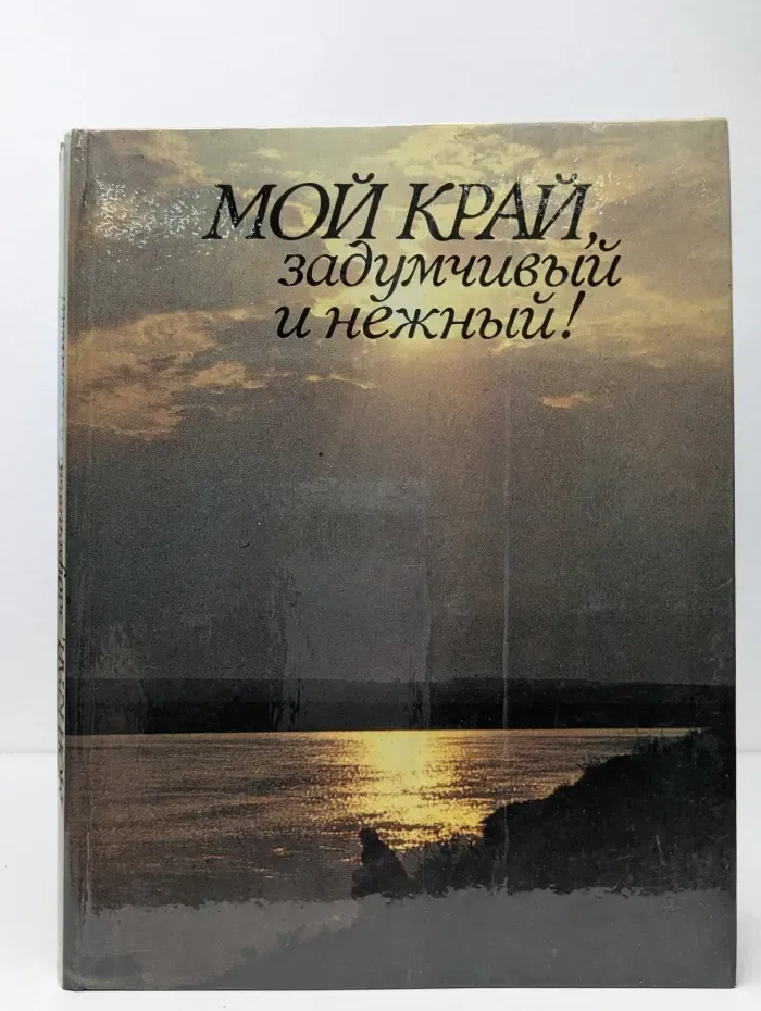 Мой край, задумчивый и нежный!