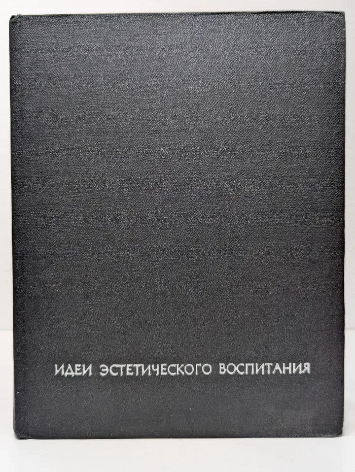 Идеи эстетического воспитания. Антология в 2 томах. Том 1