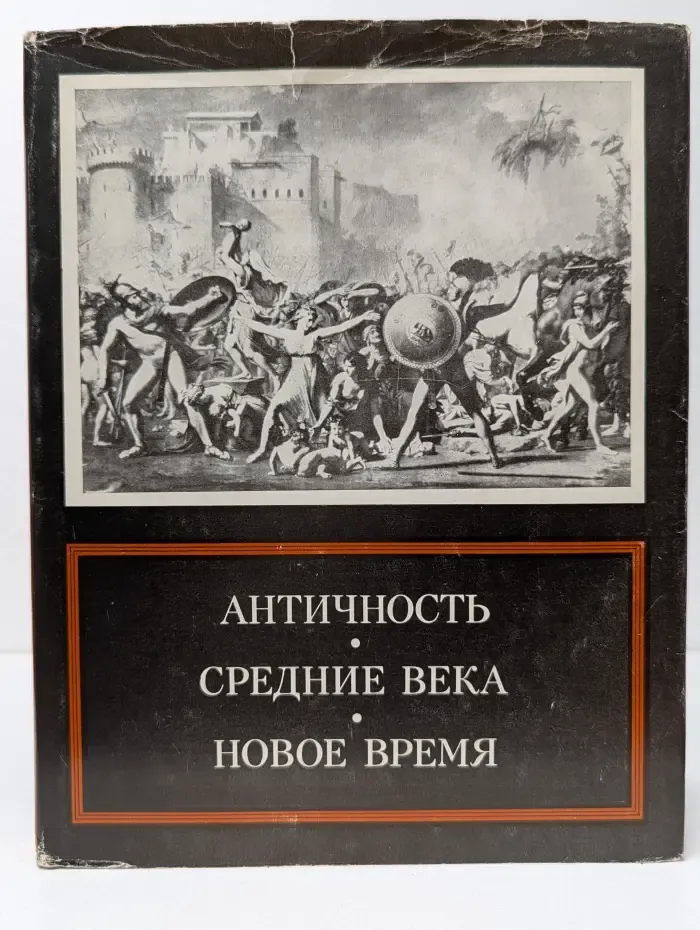 Античность. Средние века. Новое время