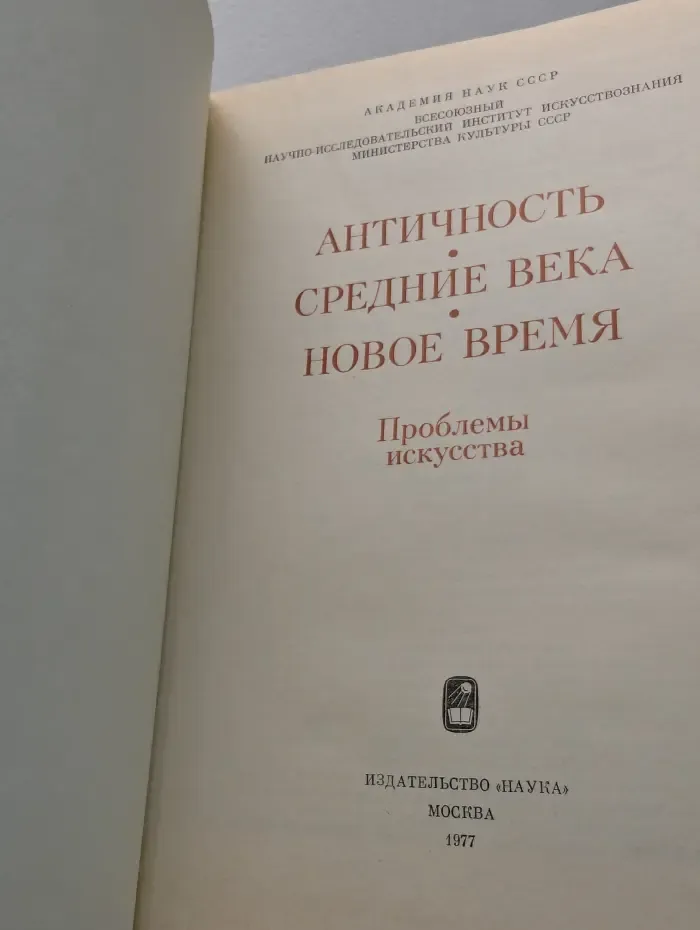 Античность. Средние века. Новое время