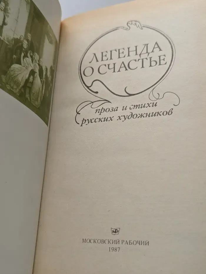 Легенда о счастье. Проза и стихи русских художников