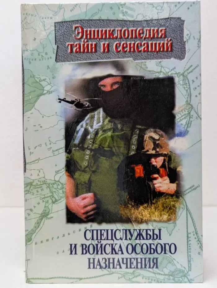 Энциклопедия тайн и сенсаций. Спецслужбы и войска особого назначения