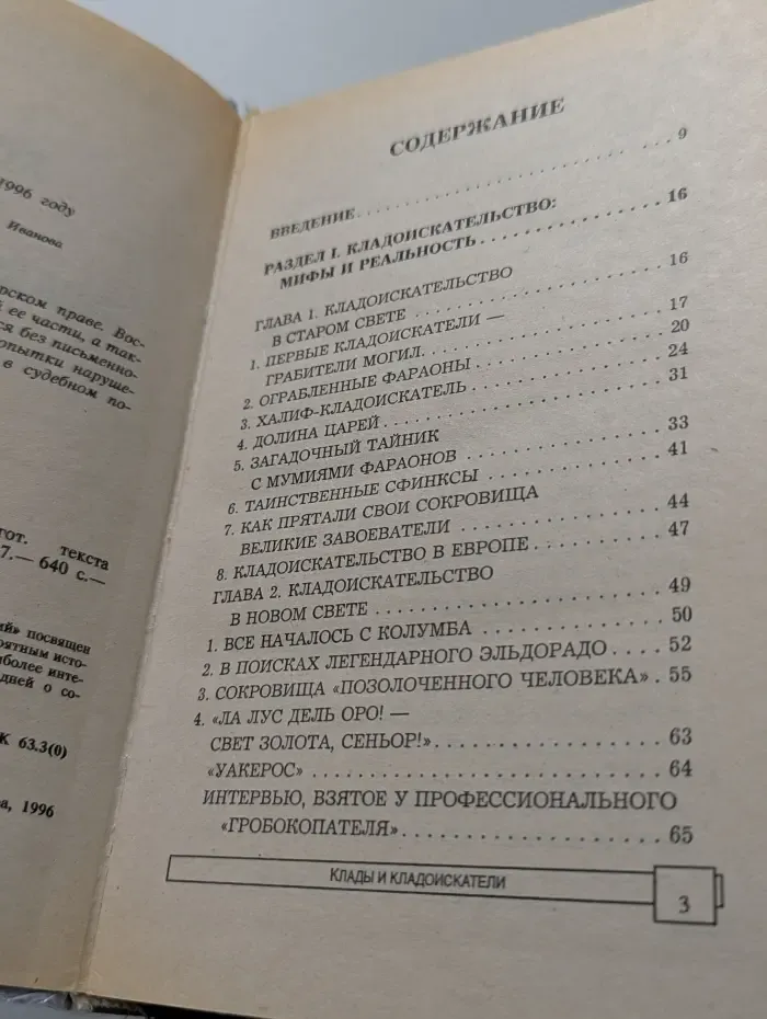 Энциклопедия тайн и сенсаций. Клады и кладоискатели