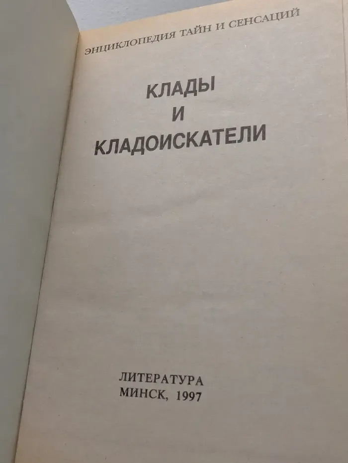 Энциклопедия тайн и сенсаций. Клады и кладоискатели