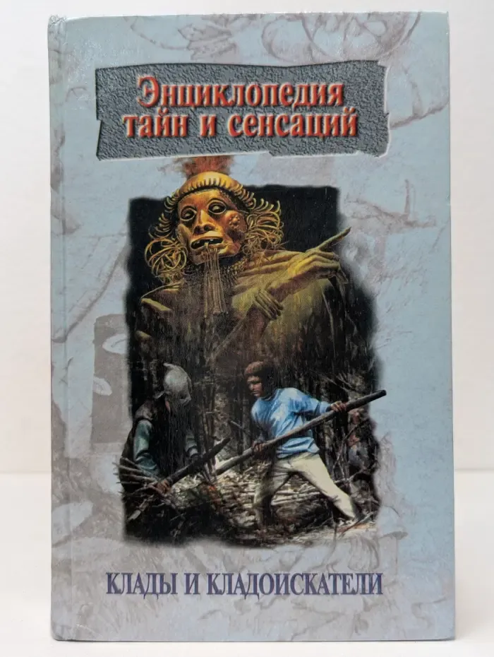Энциклопедия тайн и сенсаций. Клады и кладоискатели