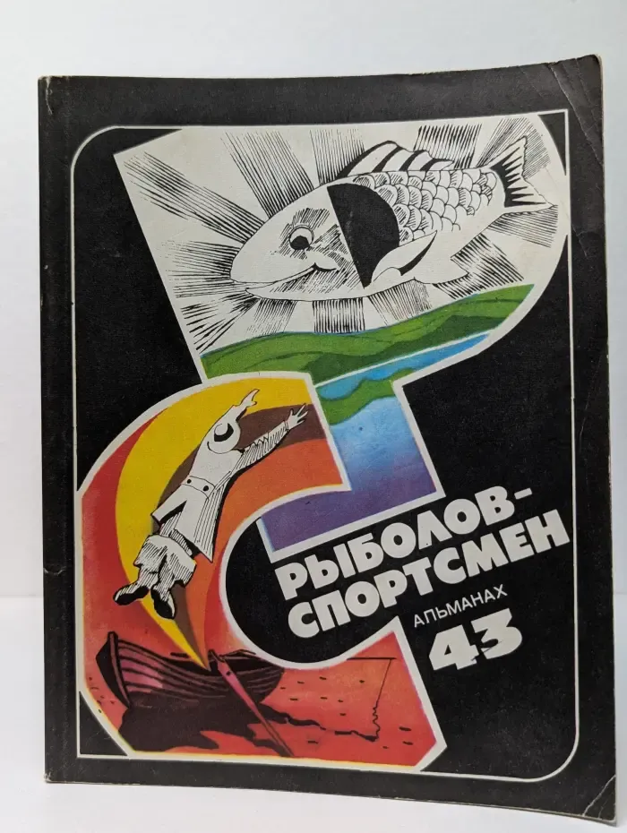 Рыболов-спортсмен. Альманах. Выпуск № 43