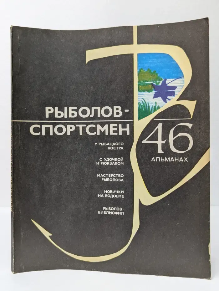 Рыболов-спортсмен. Альманах. Выпуск № 46