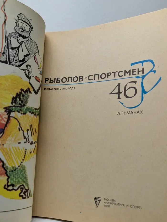 Рыболов-спортсмен. Альманах. Выпуск № 46