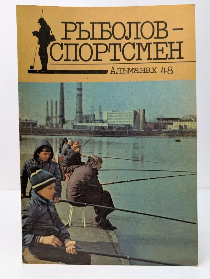 Рыболов-спортсмен. Альманах. Выпуск № 48