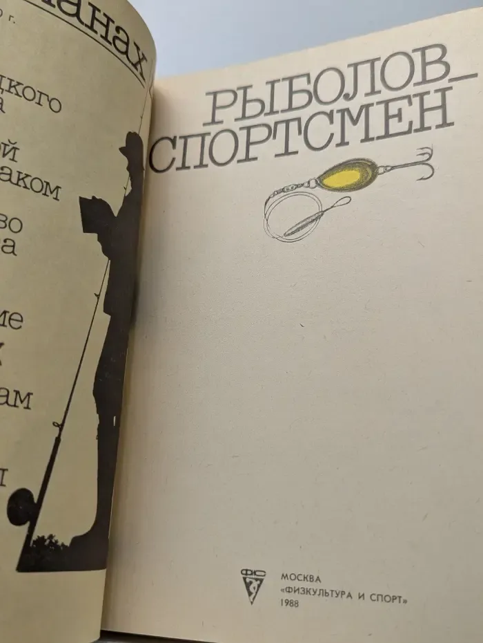 Рыболов-спортсмен. Альманах. Выпуск № 48
