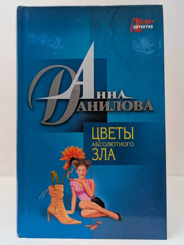 Леди-детектив. Цветы абсолютного зла