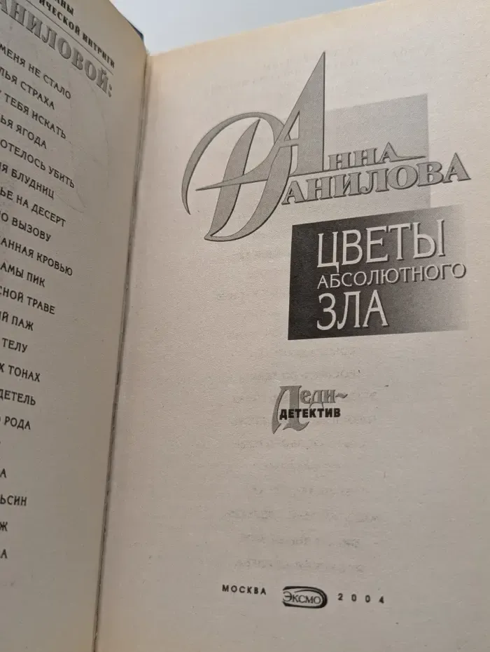 Леди-детектив. Цветы абсолютного зла