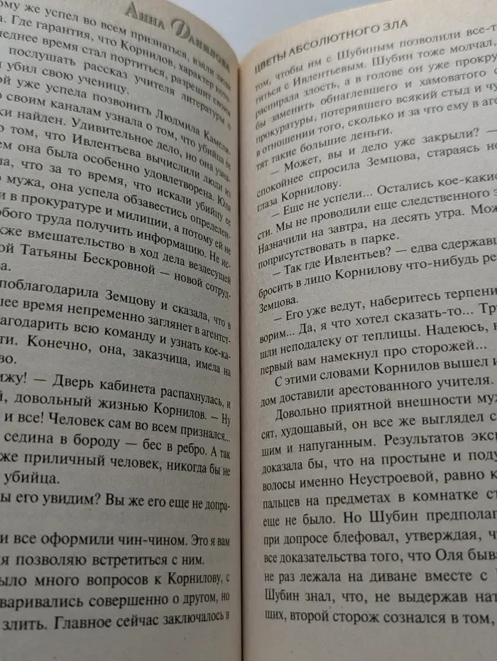 Леди-детектив. Цветы абсолютного зла