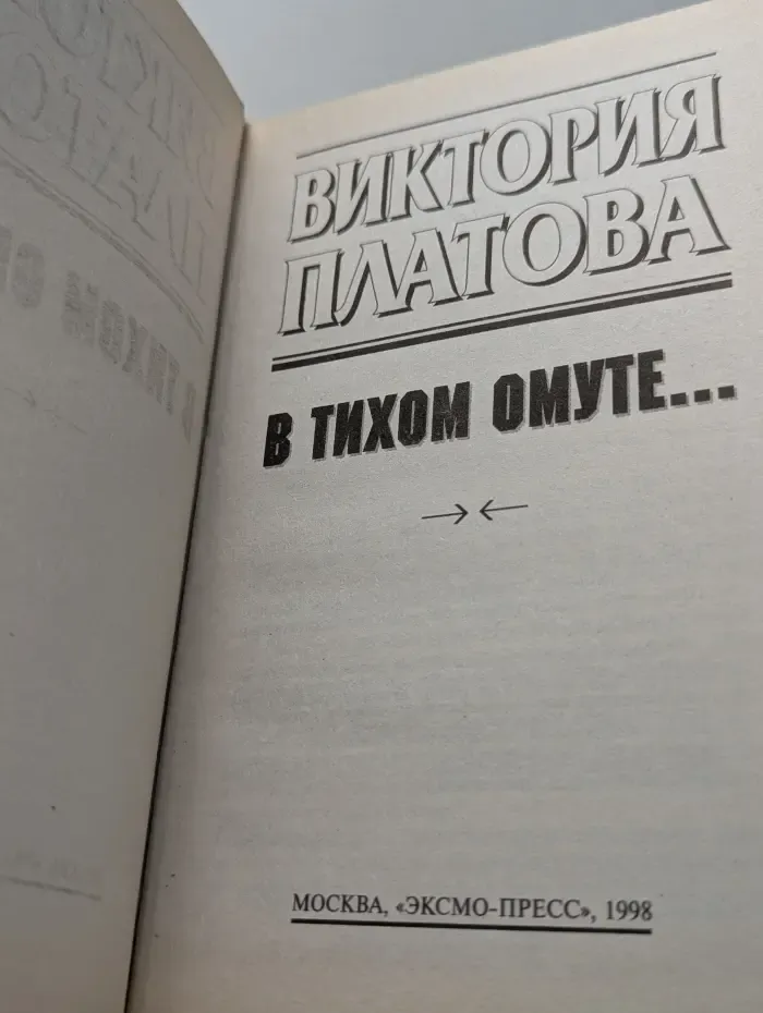 В тихом омуте