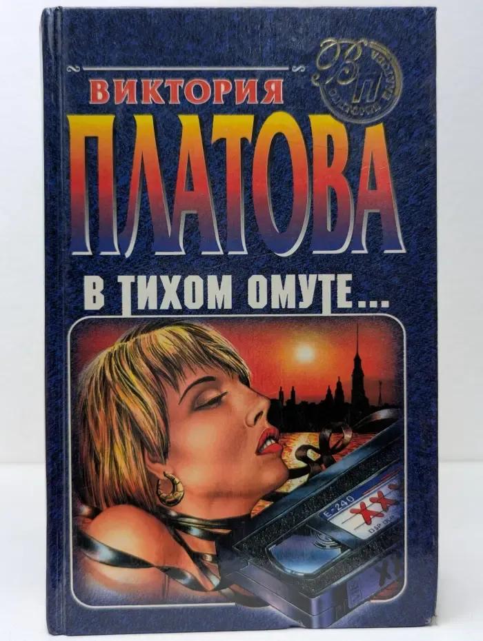 В тихом омуте