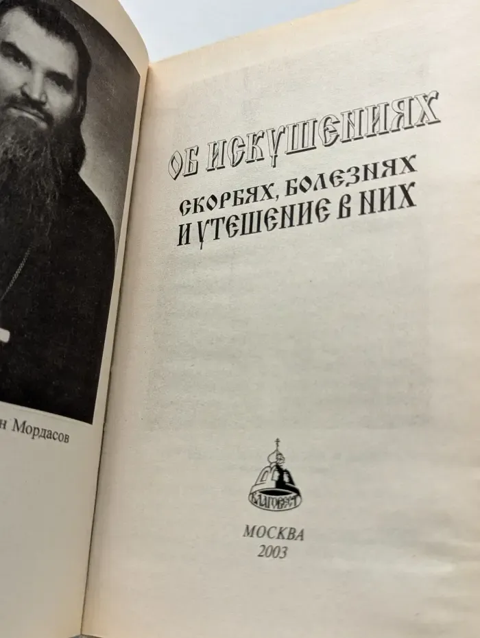 Об искушениях, скорбях, болезнях и утешение в них