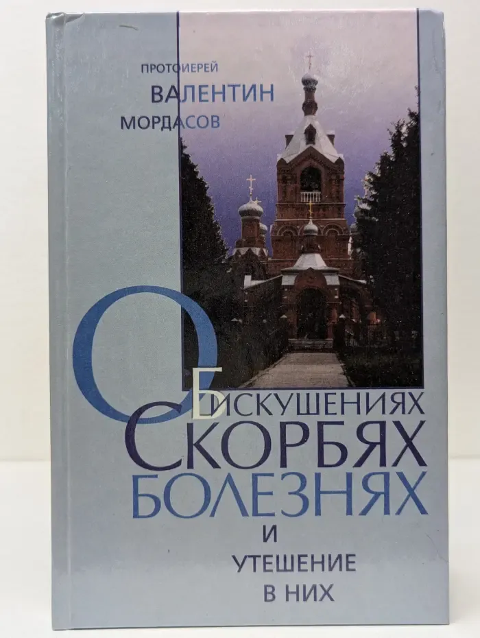 Об искушениях, скорбях, болезнях и утешение в них