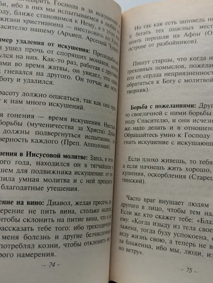 Об искушениях, скорбях, болезнях и утешение в них