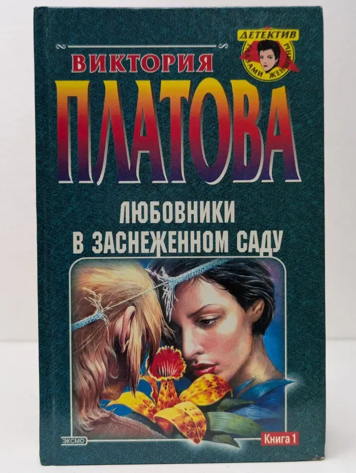 Детектив глазами женщины. Любовники в заснеженном саду. Книга 1