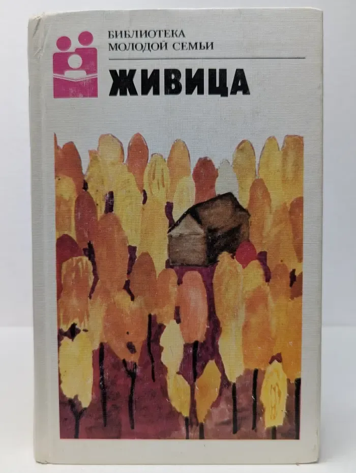 Библиотека молодой семьи. Живица