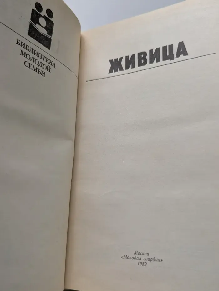 Библиотека молодой семьи. Живица