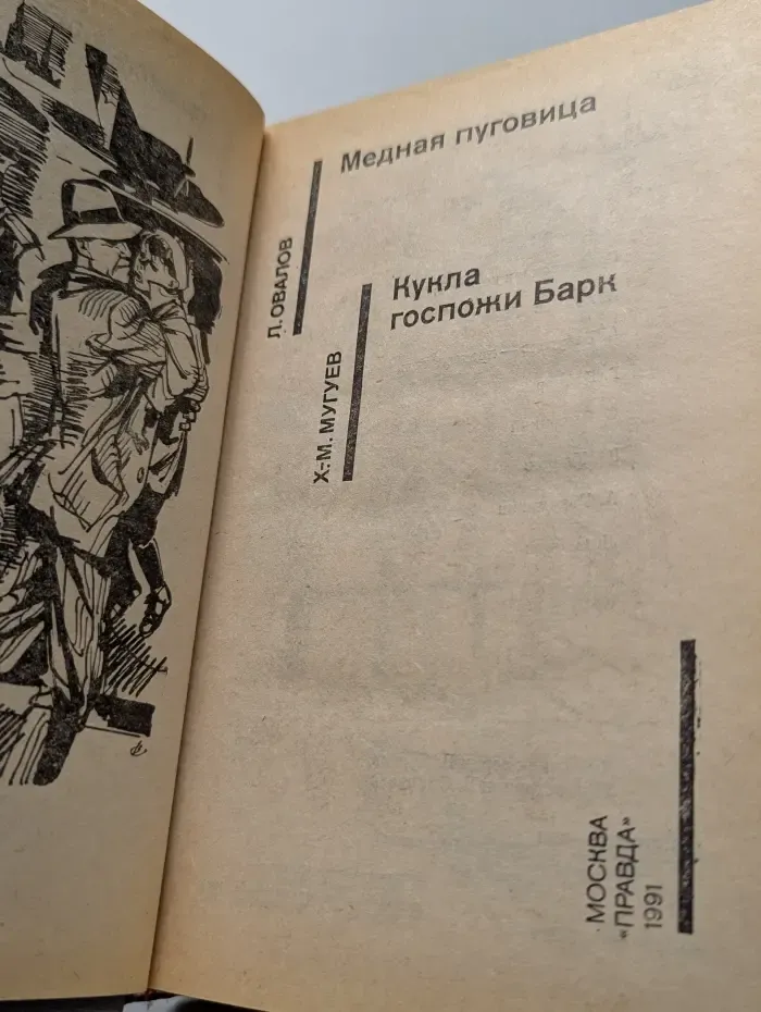 Советский детектив. Медная пуговица. Кукла госпожи Барк