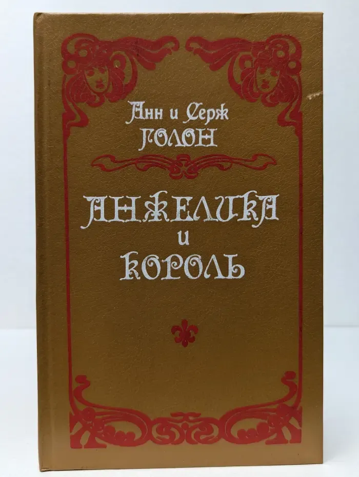Анжелика и Король