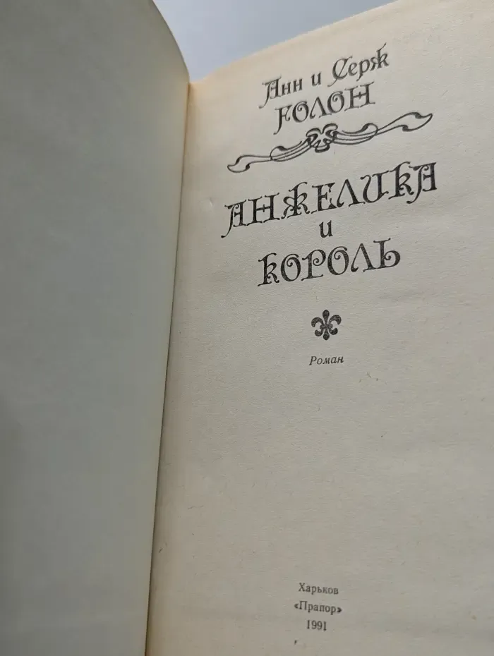 Анжелика и Король