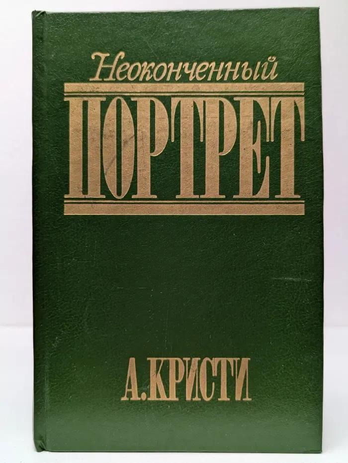 Неоконченный портрет