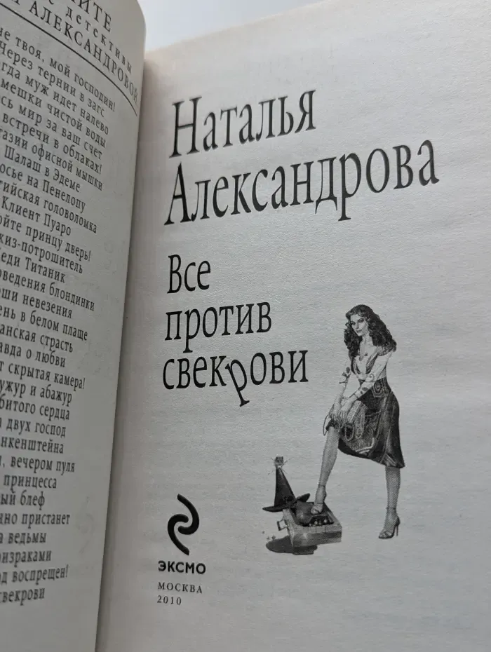 Смешные детективы. Частный сыщик Василий Куликов. Все против свекрови