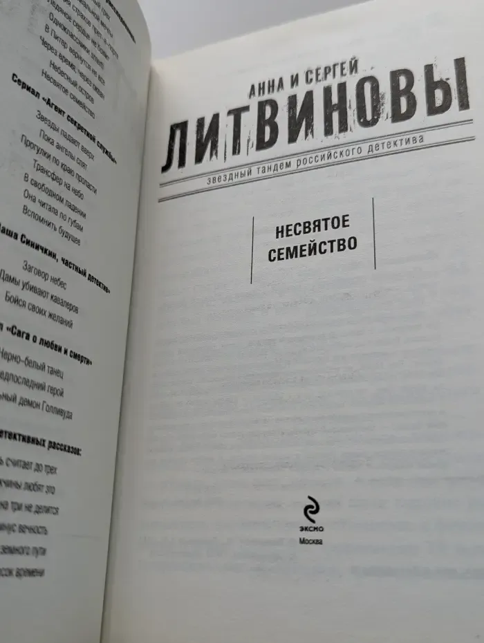 Звездный тандем российского детектива. Несвятое семейство