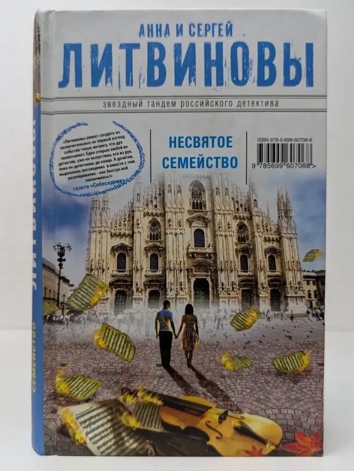 Звездный тандем российского детектива. Несвятое семейство