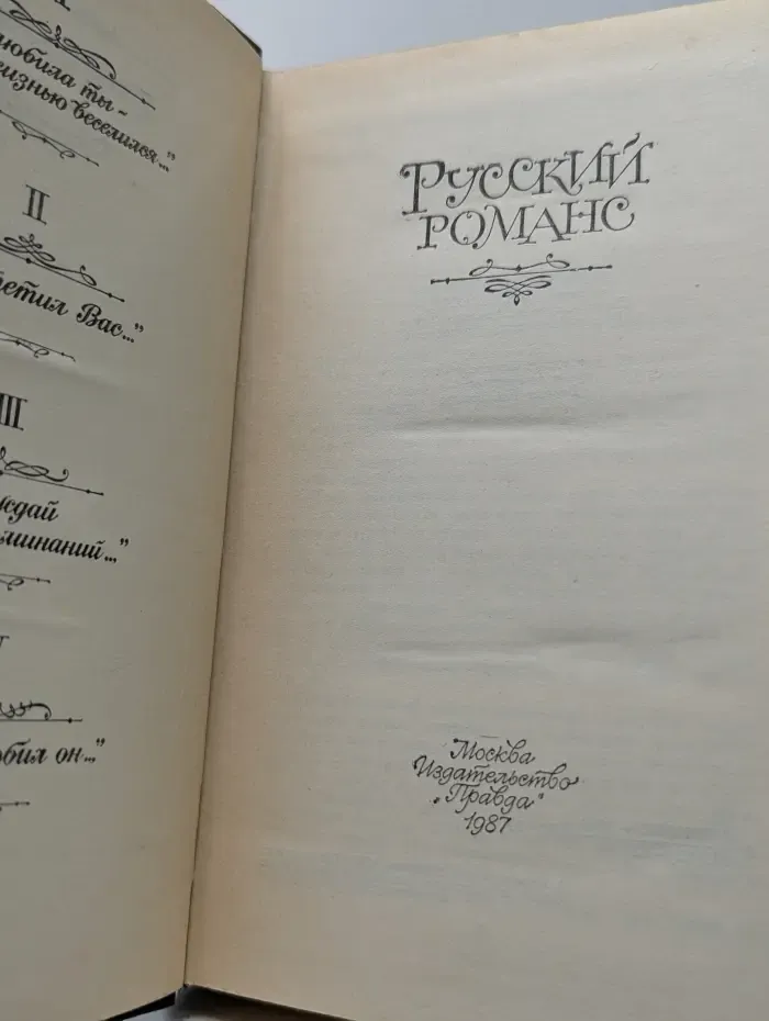 Русский Романс