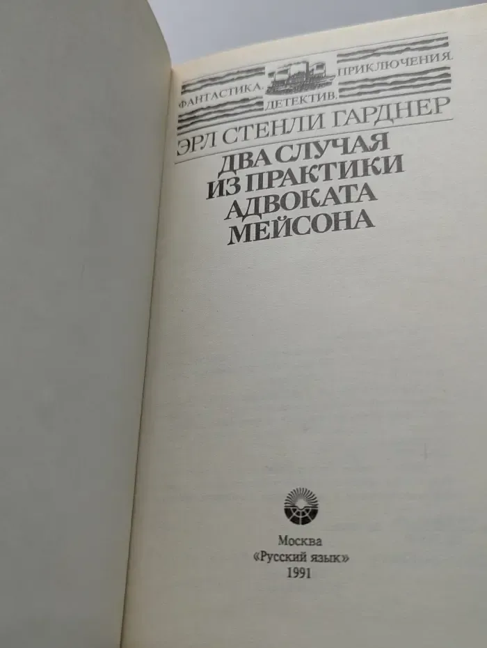 Фантастика. Приключения. Детектив. Два случая из практики адвоката Мейсона