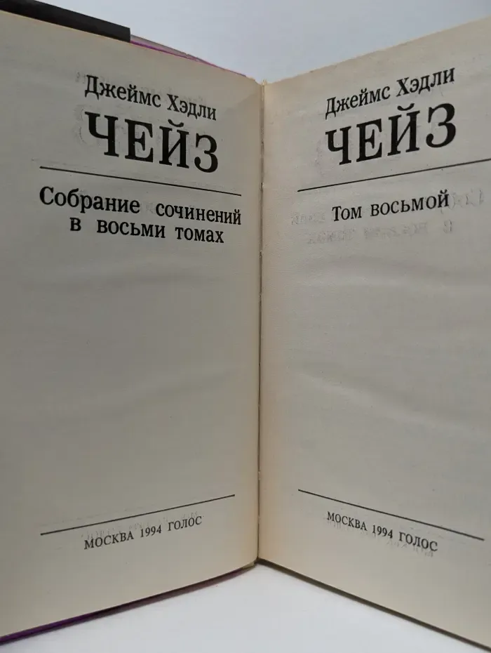 Джеймс Хэдли Чейз. Собрание сочинений в 8 томах. Том 8